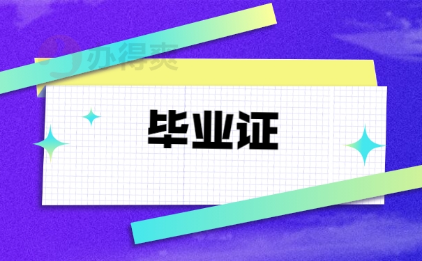 毕业证