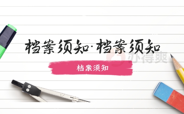 档案须知