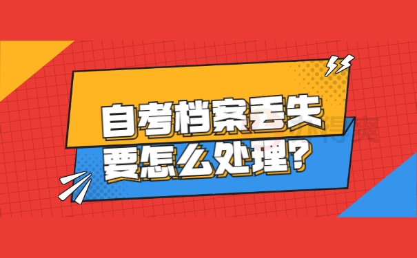档案须知