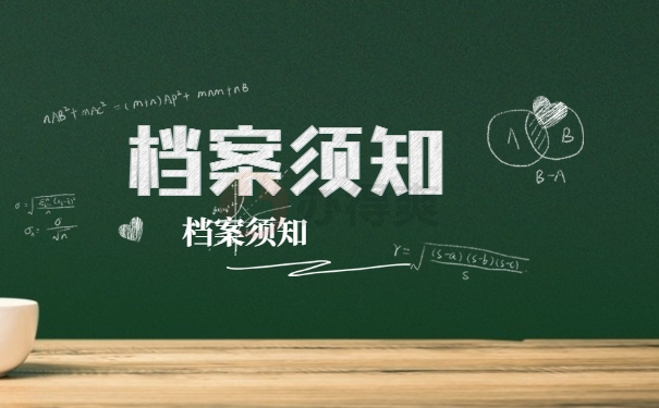档案须知