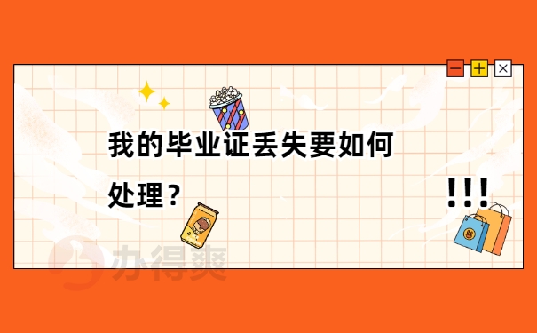 毕业证