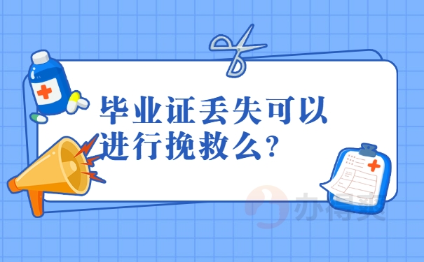 毕业证