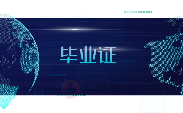 毕业证