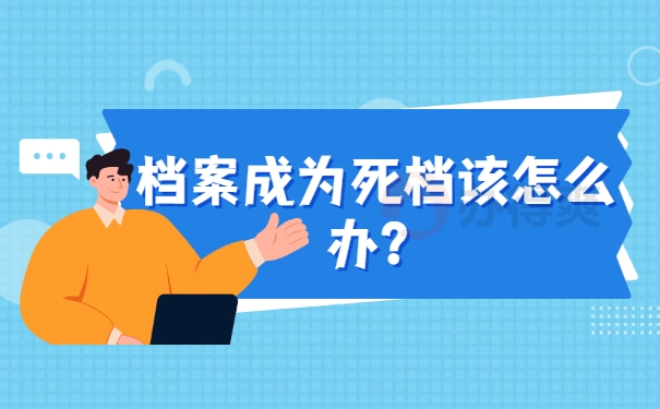 档案须知