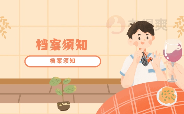 档案须知
