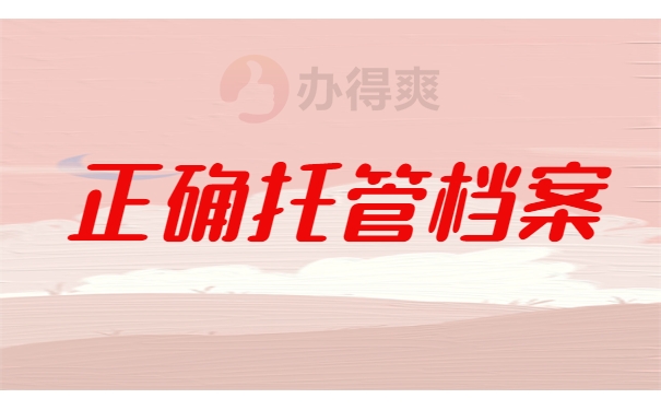 正确托管档案