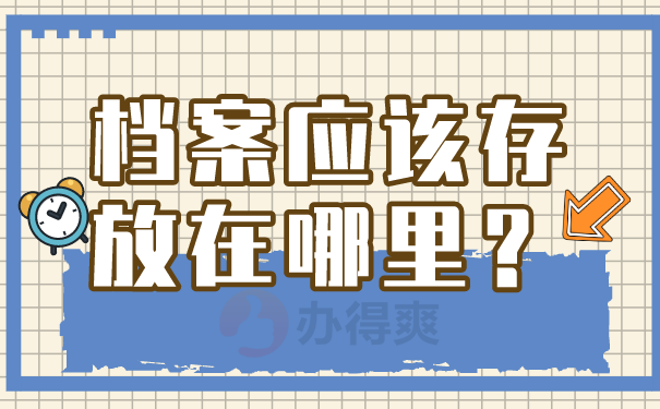 档案存放