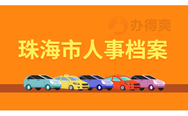 珠海市人事档案