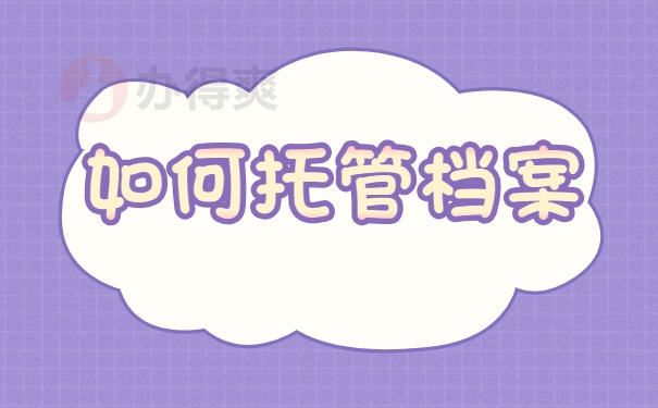 如何托管档案
