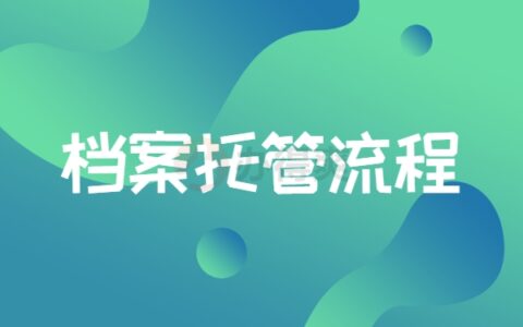 专科学籍档案如何托管？