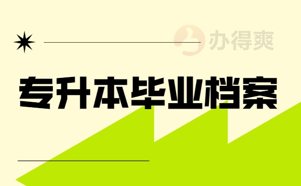 专升本毕业档案