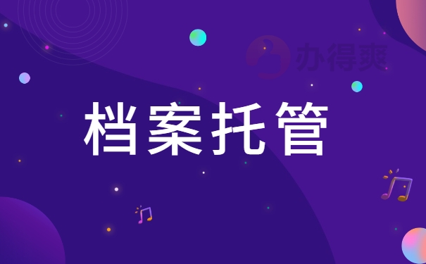 档案托管