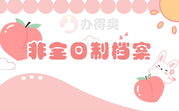 非全日制档案