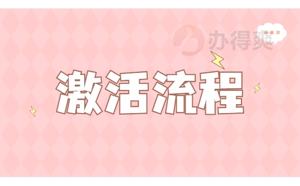 激活流程