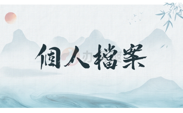 个人档案
