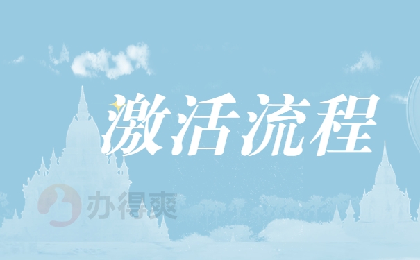 激活流程