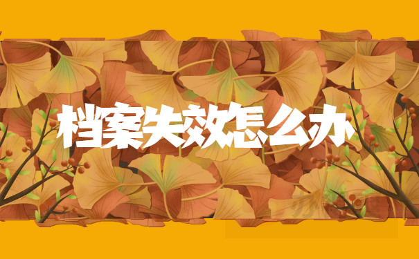 档案失效怎么办