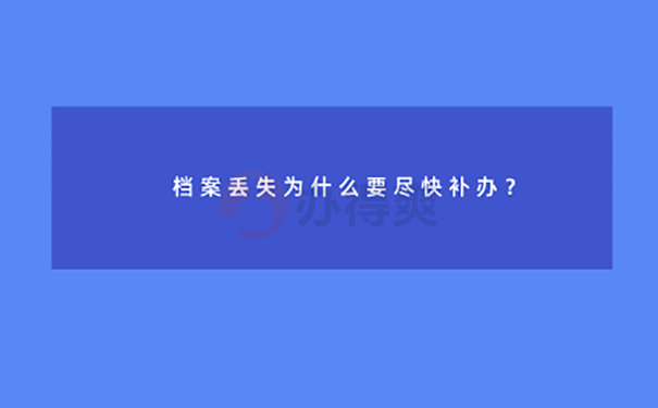 档案能补办吗