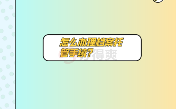 档案托管流程？ 