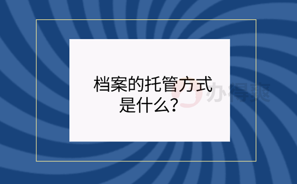 青海省西宁市人才交流中心档案托管方法？ 