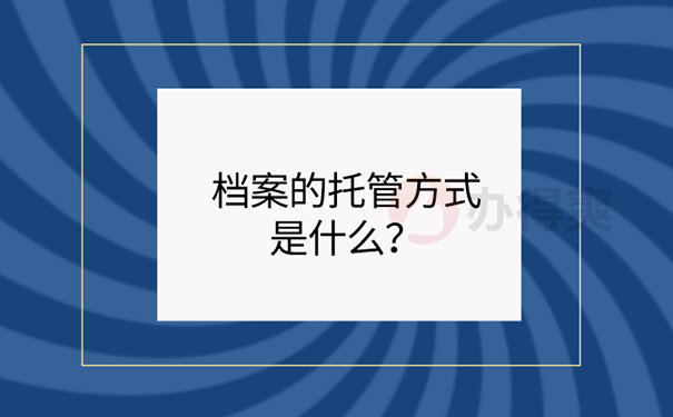 档案托管方法？ 