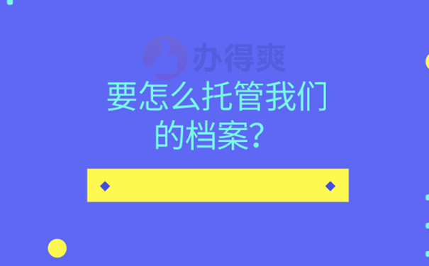 学历落户档案怎么托管？ 