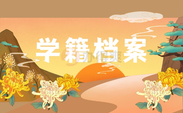 学籍档案