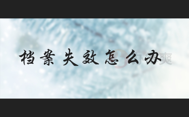 档案失效怎么办