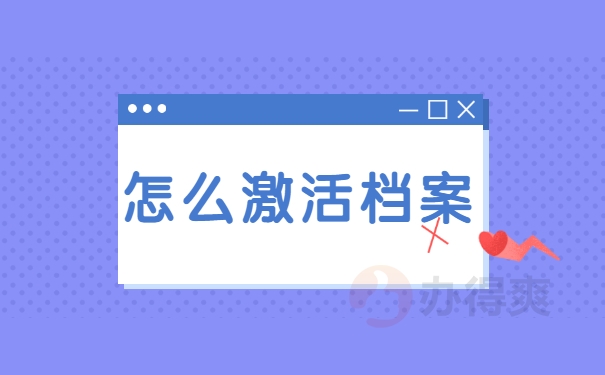 怎么激活档案