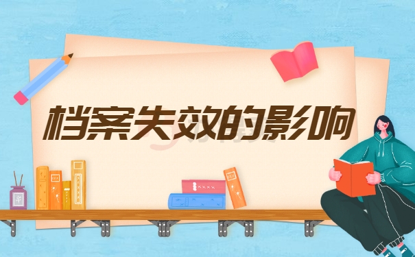 档案失效的影响