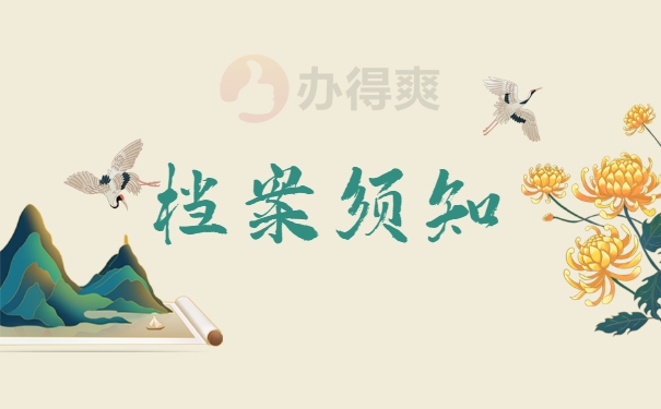 档案须知
