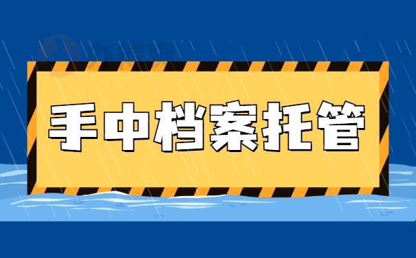 手中档案托管