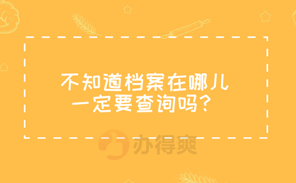 工作之后考研档案不知道在哪里能查询吗？ 