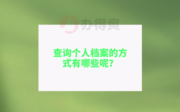 考研三战学生档案不知道在哪能查询吗？ 