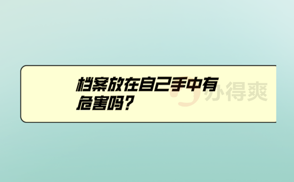 毕业档案在自己手里算工龄吗？ 