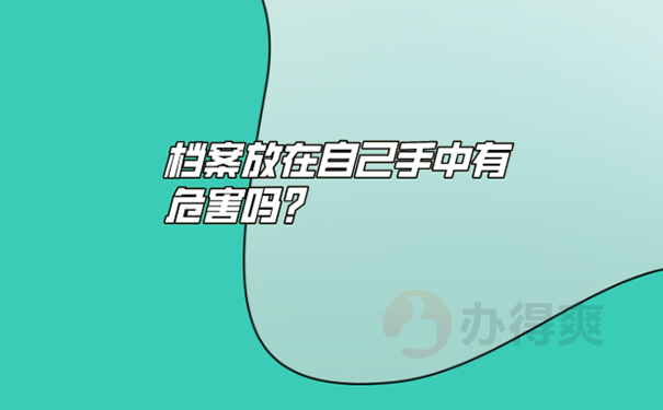 广西南宁毕业后的档案在自己手里怎么办？