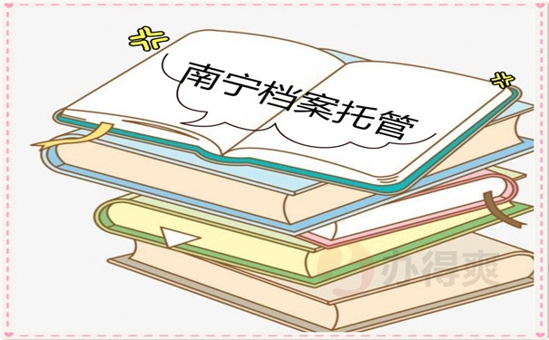 档案托管