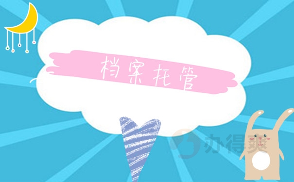 档案托管