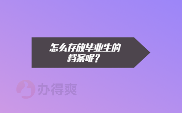 大学毕业生档案放在哪儿才好？