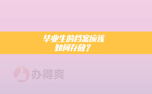 档案的托管流程是什么？