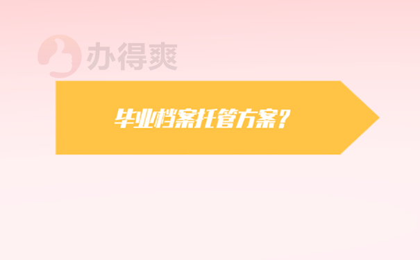 学籍档案应该怎么存档？