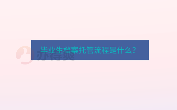 甘肃毕业生的档案存放流程是什么？
