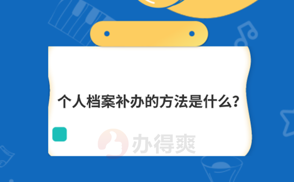 没有学籍档案怎么办？   