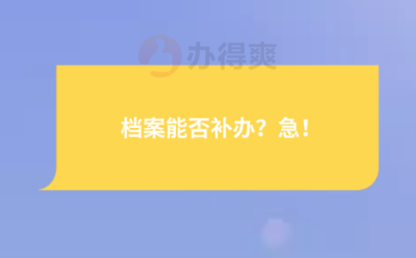 档案不见了学位授予材料怎么办？ 