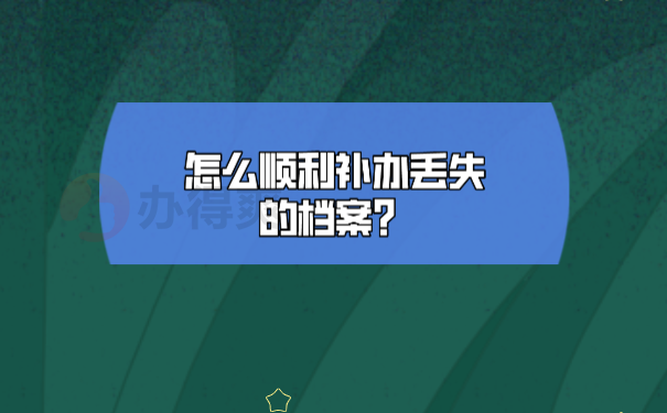 学籍档案丢了10多年怎么办？ 