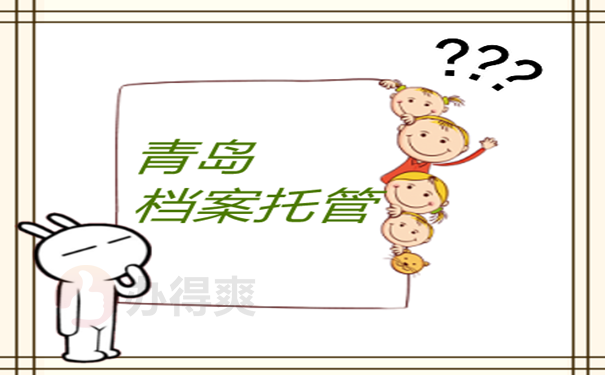档案托管