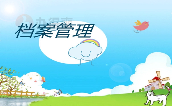 档案托管