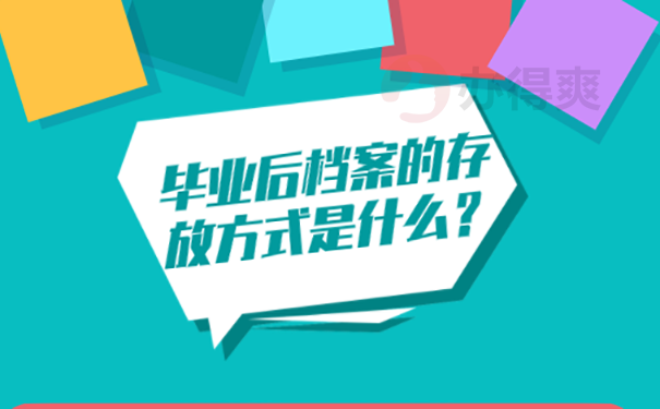 成都大学生毕业档案放在哪里？