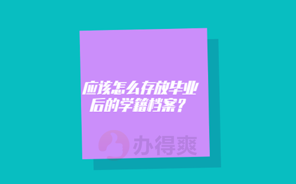 档案要托管到哪去
