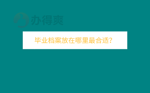 档案怎么托管？